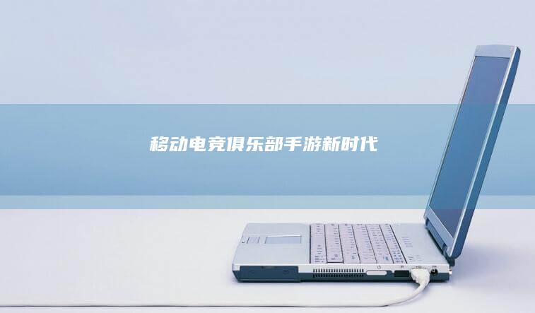 移动电竞：俱乐部手游新时代